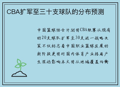 CBA扩军至三十支球队的分布预测
