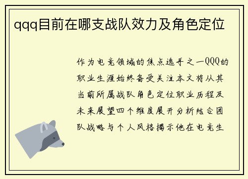 qqq目前在哪支战队效力及角色定位