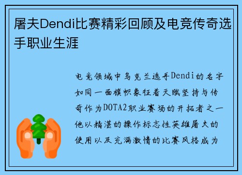 屠夫Dendi比赛精彩回顾及电竞传奇选手职业生涯