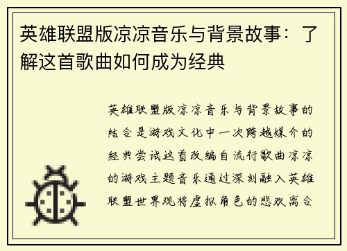 英雄联盟版凉凉音乐与背景故事：了解这首歌曲如何成为经典
