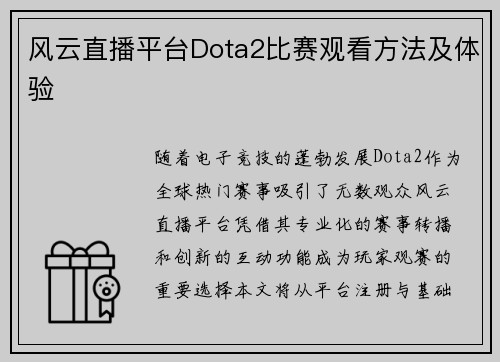风云直播平台Dota2比赛观看方法及体验