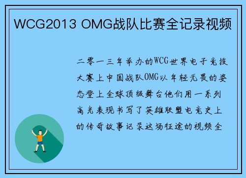 WCG2013 OMG战队比赛全记录视频