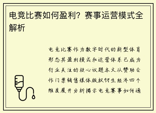 电竞比赛如何盈利？赛事运营模式全解析