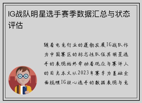 IG战队明星选手赛季数据汇总与状态评估