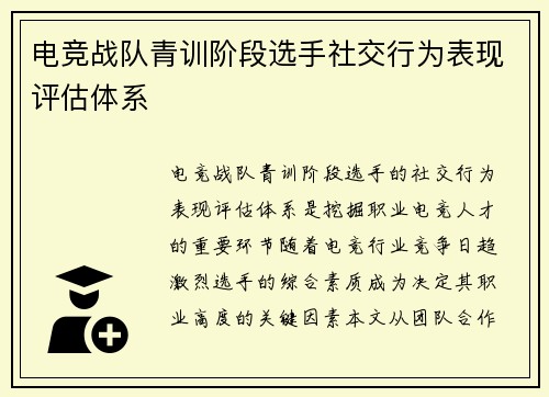 电竞战队青训阶段选手社交行为表现评估体系