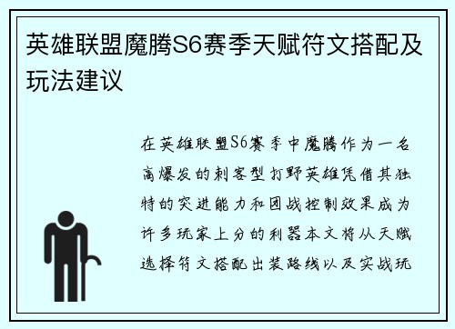 英雄联盟魔腾S6赛季天赋符文搭配及玩法建议