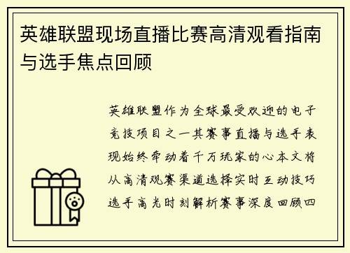 英雄联盟现场直播比赛高清观看指南与选手焦点回顾