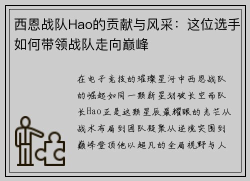 西恩战队Hao的贡献与风采：这位选手如何带领战队走向巅峰