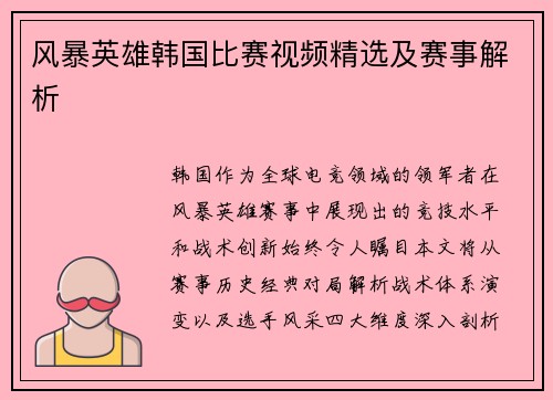 风暴英雄韩国比赛视频精选及赛事解析