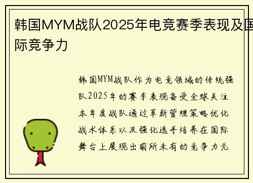 韩国MYM战队2025年电竞赛季表现及国际竞争力