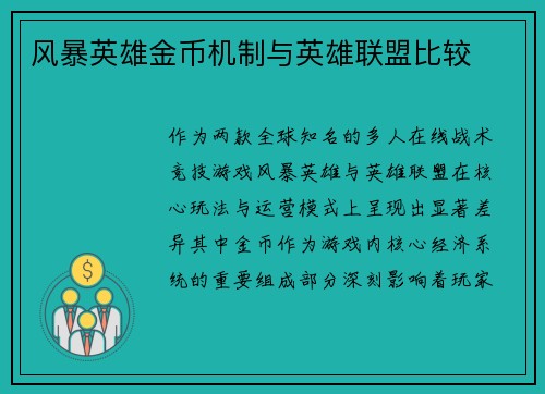 风暴英雄金币机制与英雄联盟比较