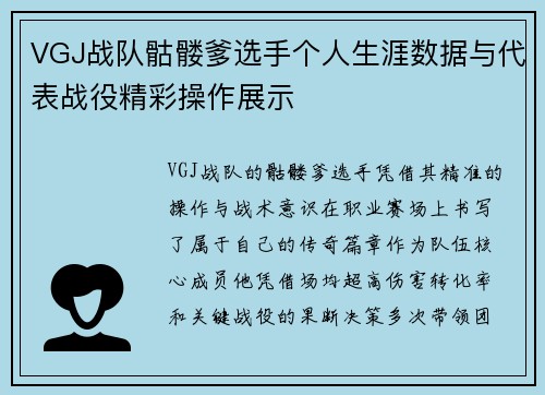 VGJ战队骷髅爹选手个人生涯数据与代表战役精彩操作展示