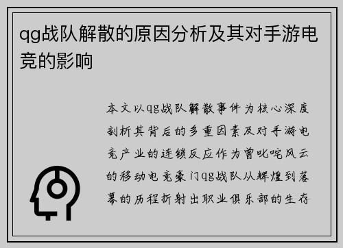 qg战队解散的原因分析及其对手游电竞的影响