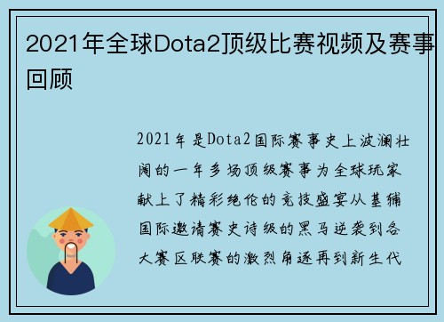 2021年全球Dota2顶级比赛视频及赛事回顾