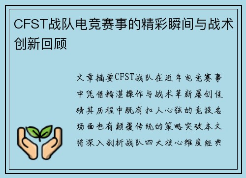 CFST战队电竞赛事的精彩瞬间与战术创新回顾