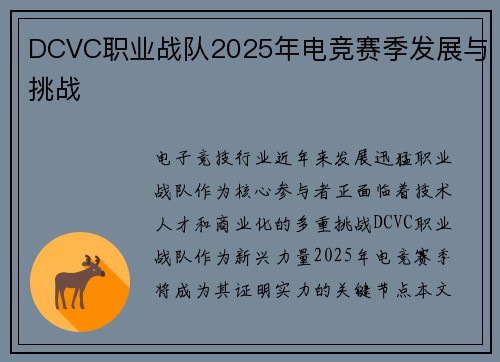 DCVC职业战队2025年电竞赛季发展与挑战