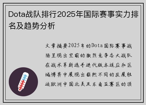 Dota战队排行2025年国际赛事实力排名及趋势分析